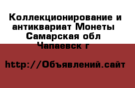 Коллекционирование и антиквариат Монеты. Самарская обл.,Чапаевск г.